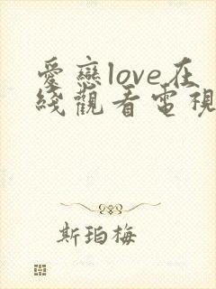 爱恋love在线观看电视剧免费高清
