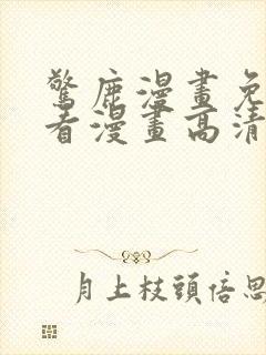 惊鹿漫画免费观看漫画高清版