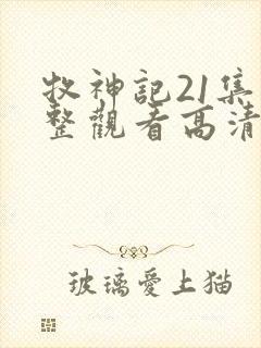牧神记21集完整观看高清