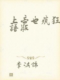 上帝也疯狂 国语版