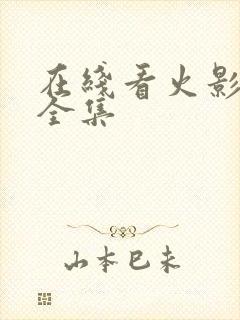 在线看火影忍者全集