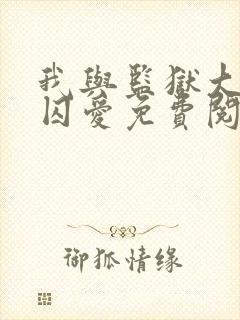 我与监狱大佬的囚爱免费阅读