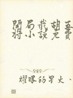 开局截胡五虎上将小说免费阅读