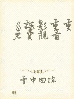 《谍影重重7》免费观看封面