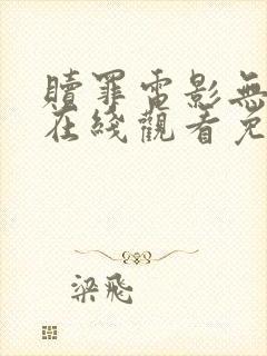 赎罪电影无删减在线观看免费观看