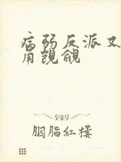 病弱反派又被主角觊觎封面