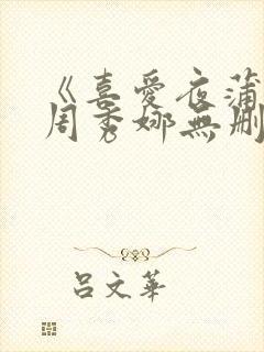 《喜爱夜蒲2》周秀娜无删减版