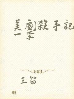 美剧杀手记忆第一季