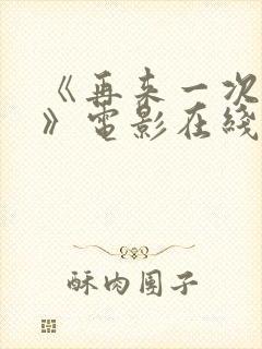 《再来一次好吗》电影在线观看