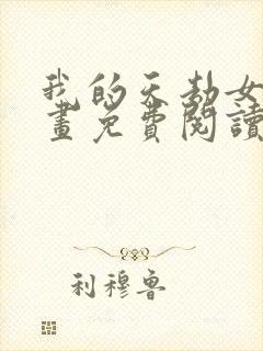 我的天劫女友漫画免费阅读6漫画封面