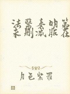 法医秦明第一季未删减版在线观看