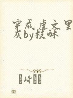 穿成虐文里的炮灰by枝酥封面