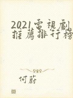 2021电视剧推荐排行榜前十名封面