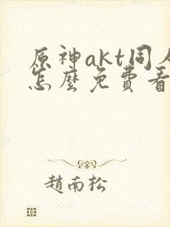 原神akt同人怎么免费看