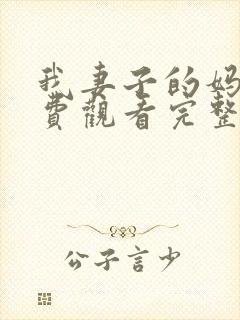 我妻子的妈妈免费观看完整版电视剧