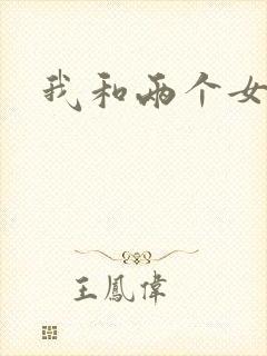 我和两个女邻居封面