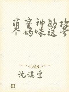 萌宝神助攻:拐个妈咪送爹地免费版