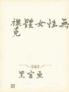 裸体女性无马赛克