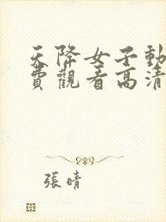 天降女子动漫免费观看高清