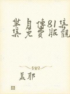 芈月传81集全集免费版观看