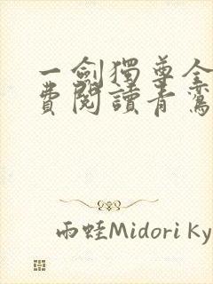 一剑独尊全文免费阅读青鸾峰上