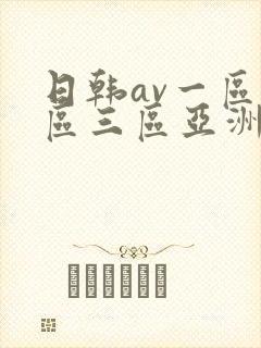 日韩av一区二区三区亚洲封面
