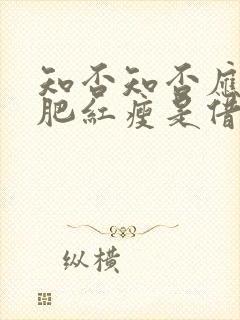 知否知否应是绿肥红瘦是借代吗