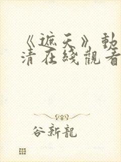 《遮天》动漫高清在线观看