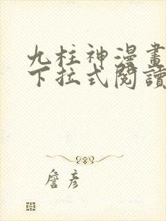 九柱神漫画免费下拉式阅读