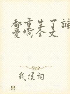 都重生了谁谈恋爱啊全文