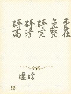 砰砰砰免费观看高清完整在线观看不