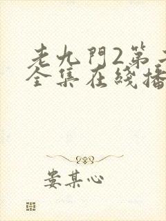 老九门2第二部全集在线播放免费