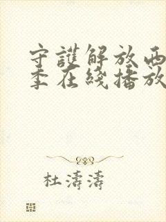 守护解放西第5季在线播放免费封面