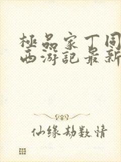 极品家丁同人之西游记最新章节