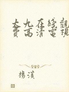 太九在线观看免费高清电视剧