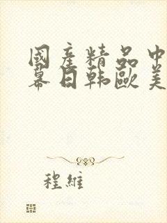 国产精品中文字幕日韩欧美