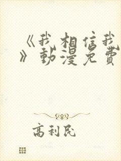 《我相信我女友》动漫免费观看全集