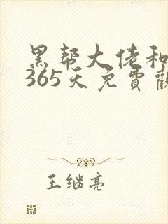 黑帮大佬和我的365天免费观看第二季封面