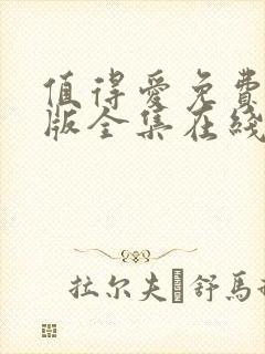 值得爱免费完整版全集在线观看