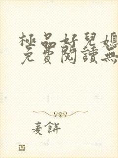 极品好儿媳小说免费阅读无弹窗