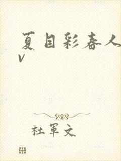 夏目彩春人妻av