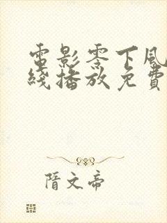 电影零下风 在线播放免费观看