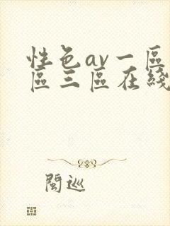 性色av一区二区三区在线播放