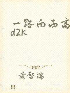一路向西高清ed2k