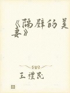 《隔壁的美艳人妻》