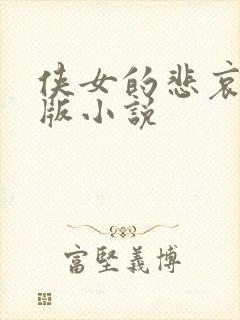 侠女的悲哀改编版小说