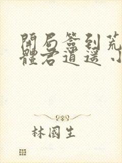 开局签到荒古圣体君逍遥 小说