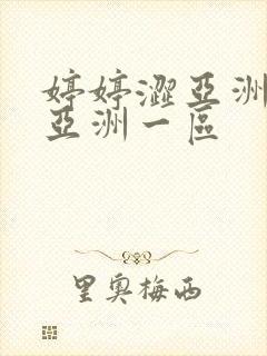 婷婷涩亚洲二区亚洲一区