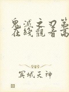 鬼灭之刃第四季在线观看高清免费动漫