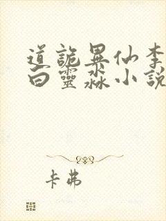 道诡异仙李火旺白灵淼小说全集